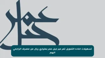 تسهيلات إعادة التمويل تمر عبر جبل عمر بملياري ريال من مصرف الراجحي اليوم